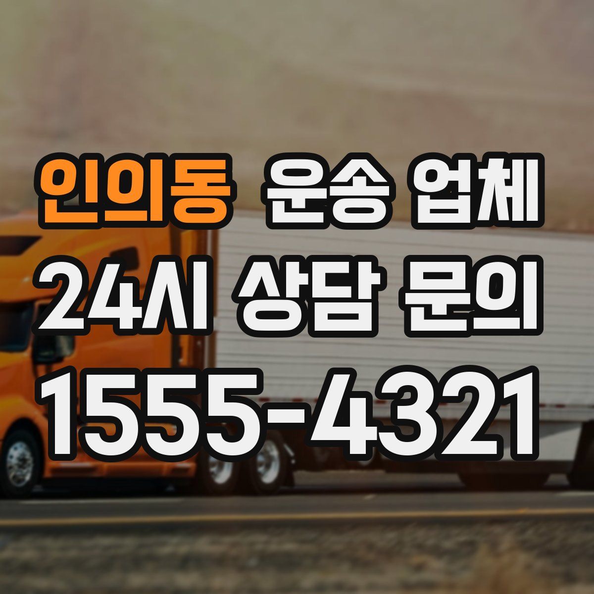인의동 운송 업체