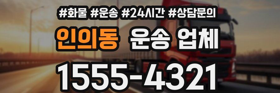 인의동 운송 업체