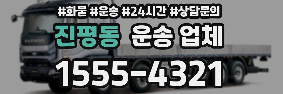 진평동 운송 업체