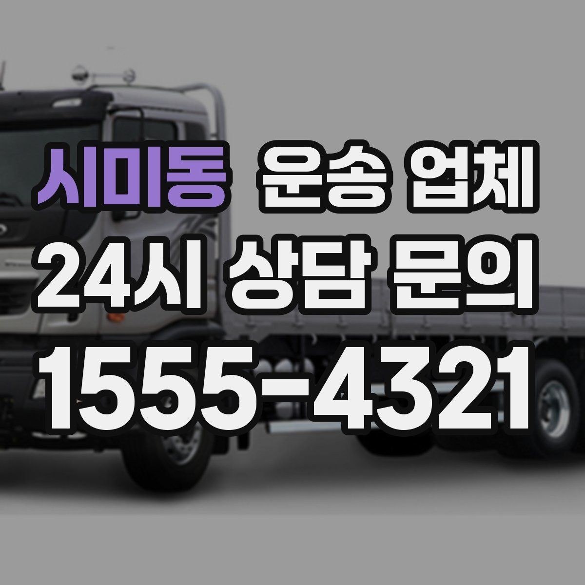 시미동 운송 업체 처음 이용할 때 알아두면 좋은 정보