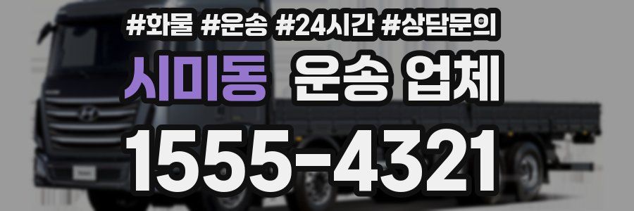 시미동 운송 업체