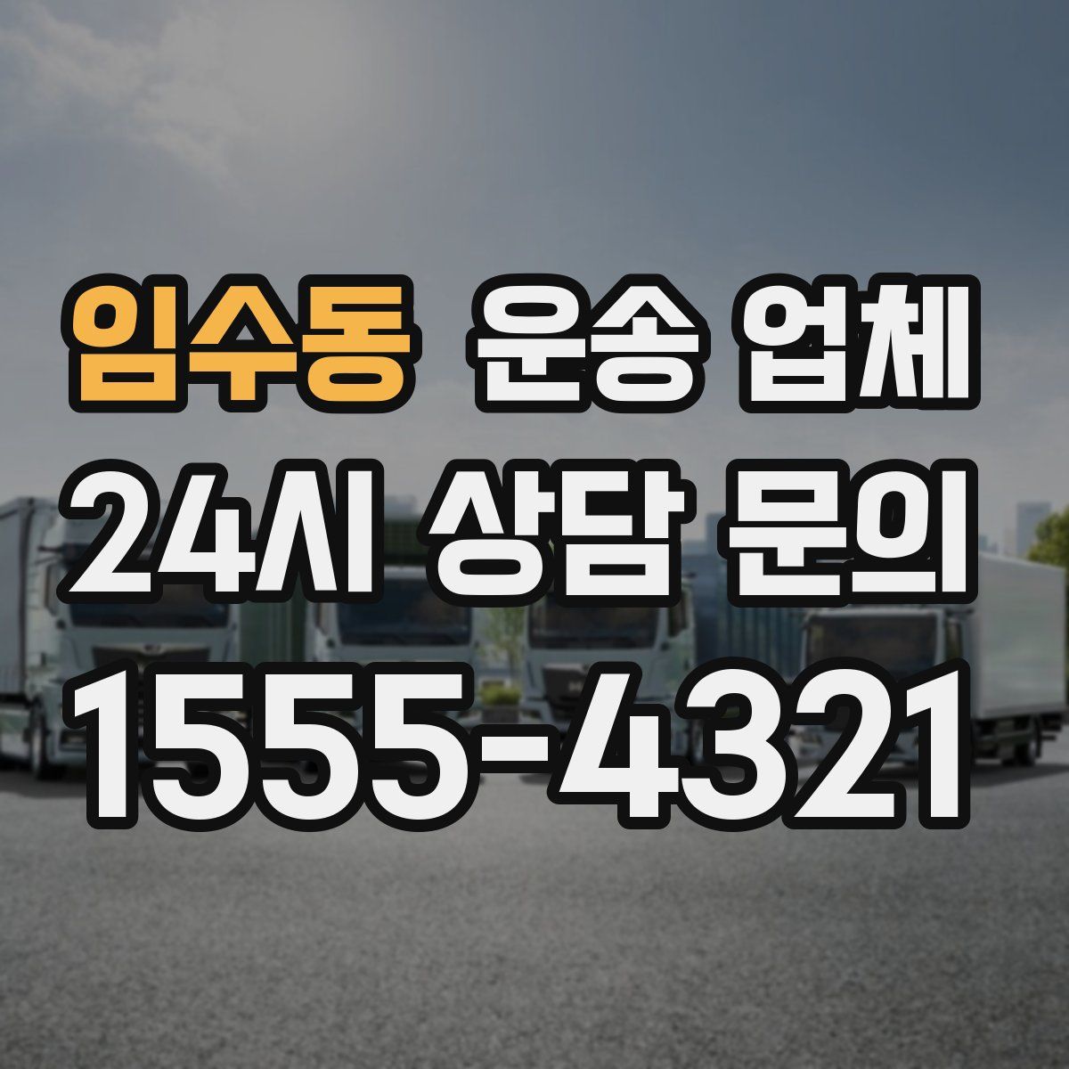 임수동 운송 업체