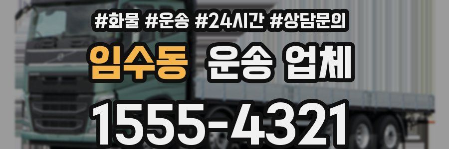 임수동 운송 업체