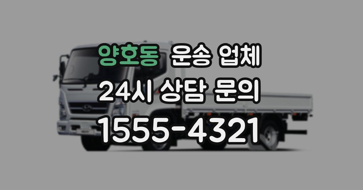 양호동 운송 업체