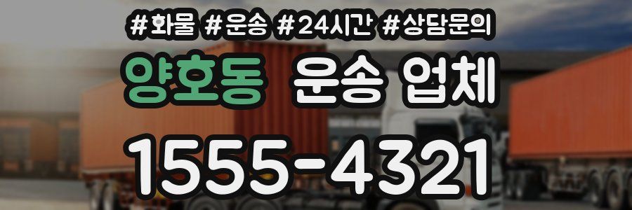양호동 운송 업체
