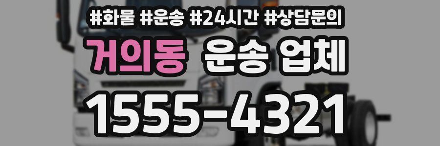 거의동 운송 업체