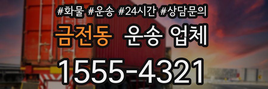 금전동 운송 업체