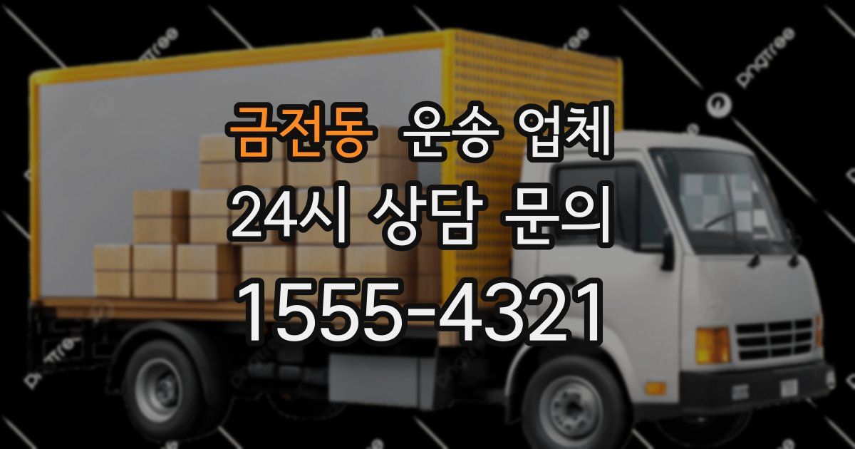 금전동 운송 업체