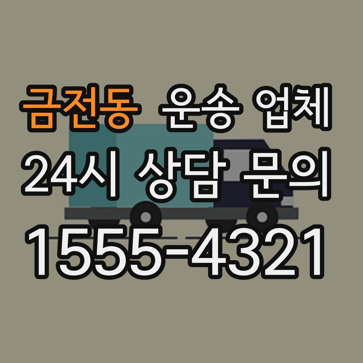 금전동 운송 업체