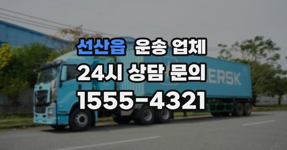 선산읍 운송 업체