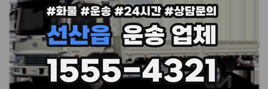 선산읍 운송 업체