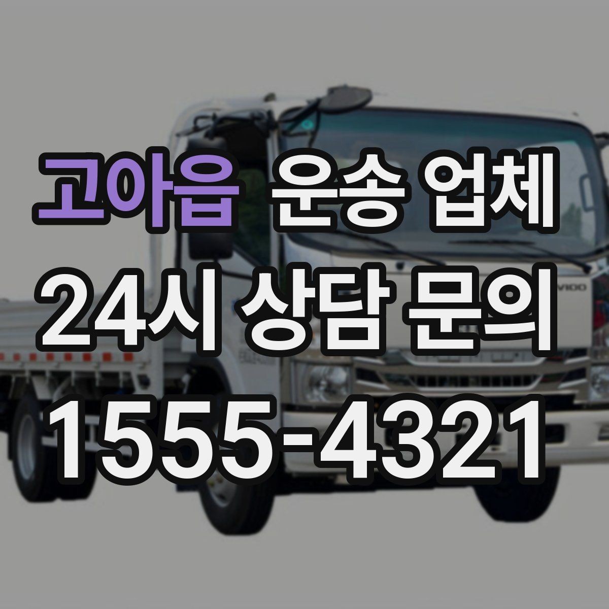 고아읍 운송 업체 오전과 오후 작업 비교