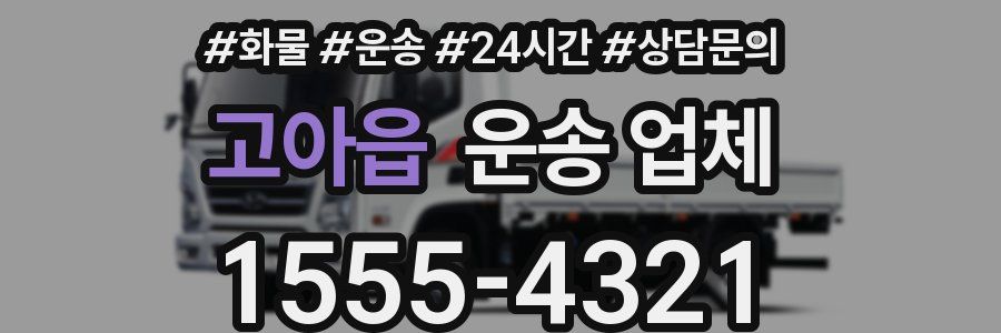 고아읍 운송 업체