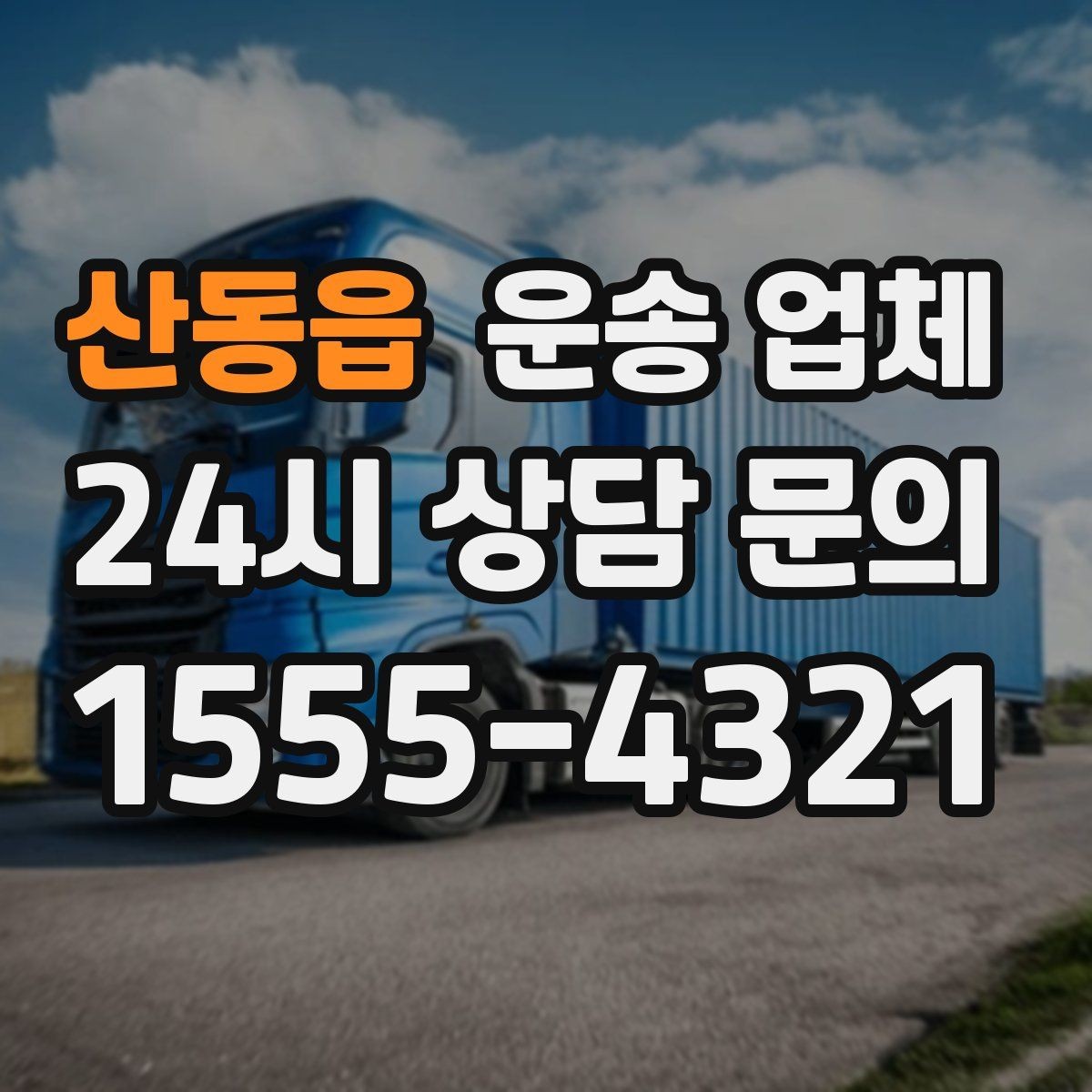 산동읍 운송 업체 온라인 견적 정확도 높이는 방법