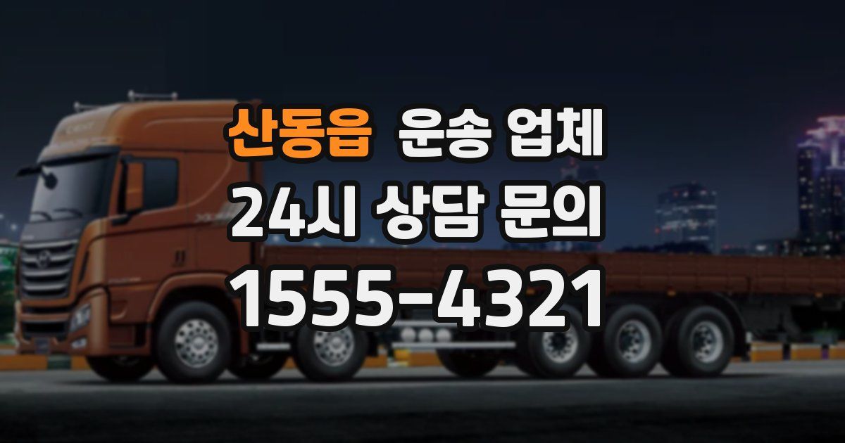 산동읍 운송 업체