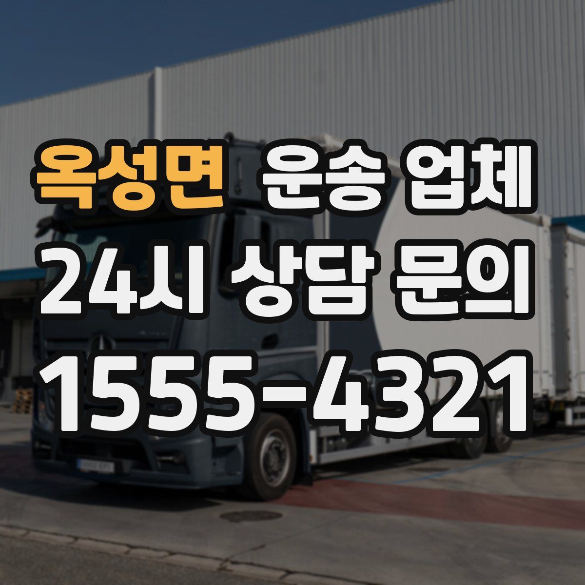 옥성면 운송 업체