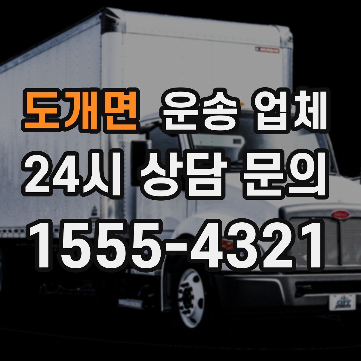 도개면 운송 업체 합리적인 이용을 위한 가이드