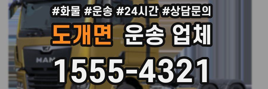 도개면 운송 업체