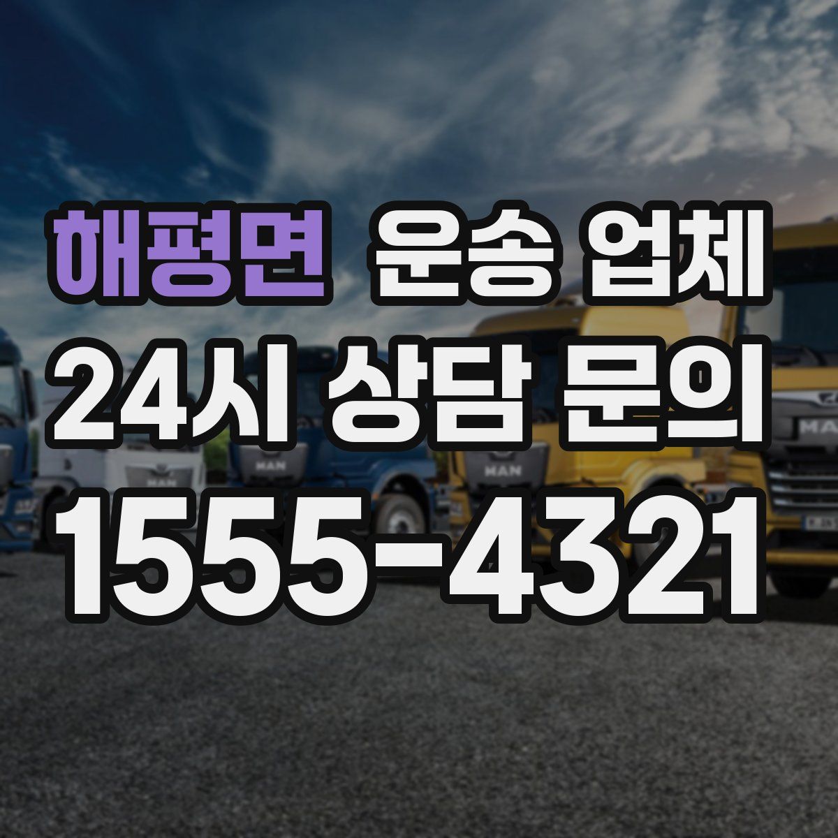 해평면 운송 업체