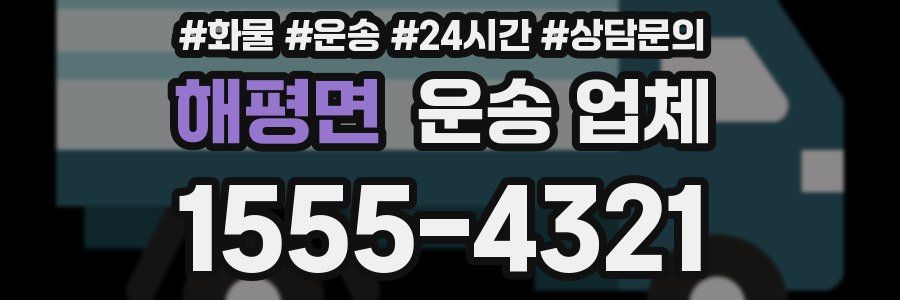 해평면 운송 업체