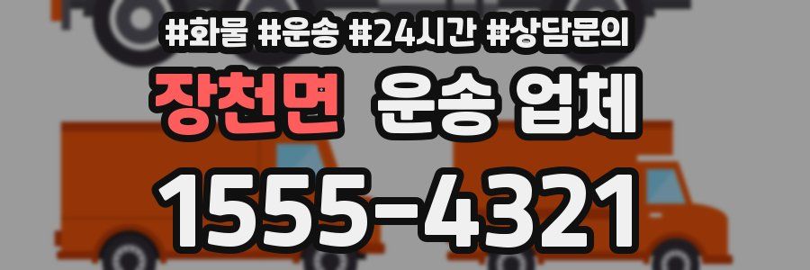 장천면 운송 업체