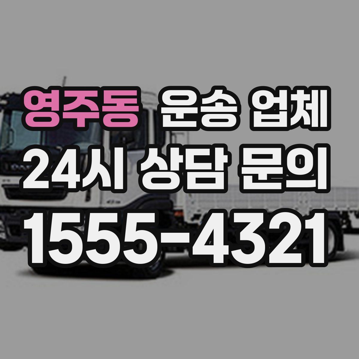 영주동 운송 업체