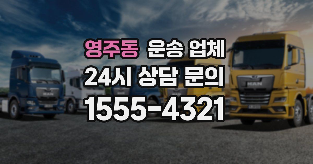 영주동 운송 업체