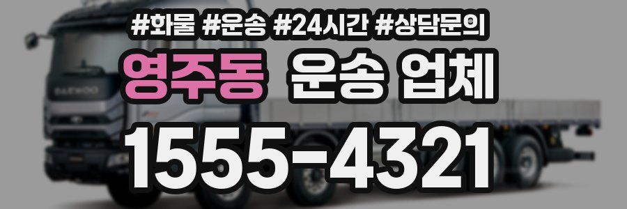영주동 운송 업체