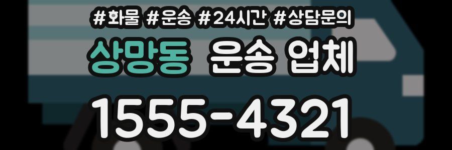 상망동 운송 업체