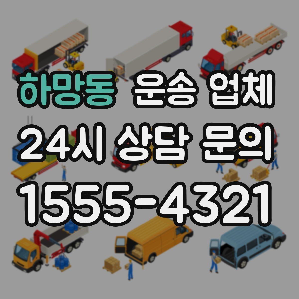 하망동 운송 업체 실제 이용 시 중요한 순서 정리