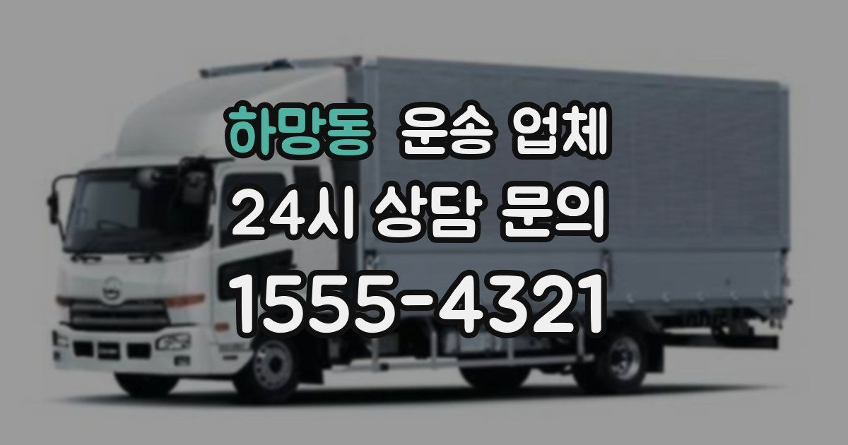 하망동 운송 업체