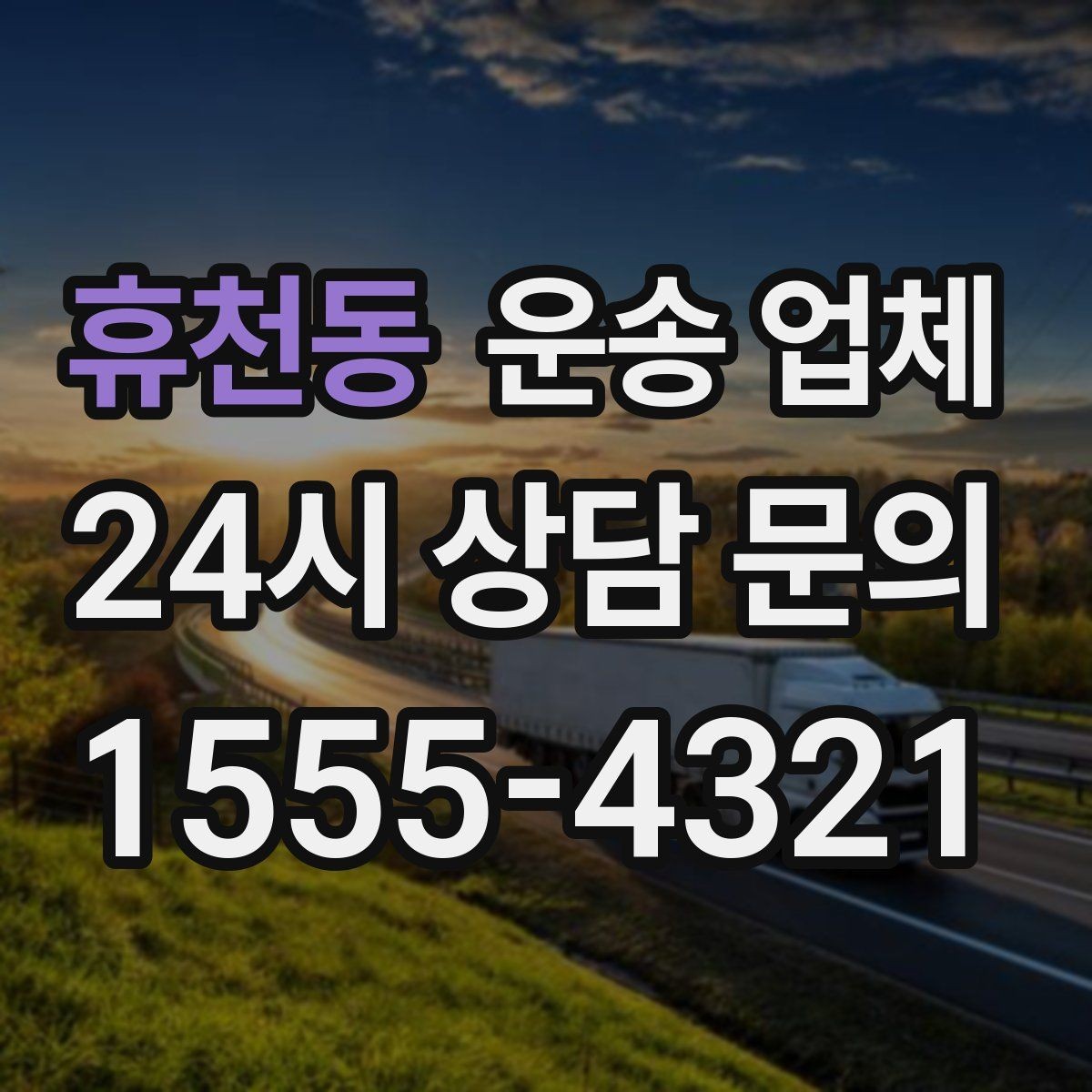 휴천동 운송 업체 빠르게 선택하는 기준
