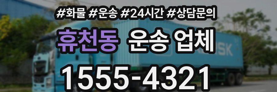휴천동 운송 업체