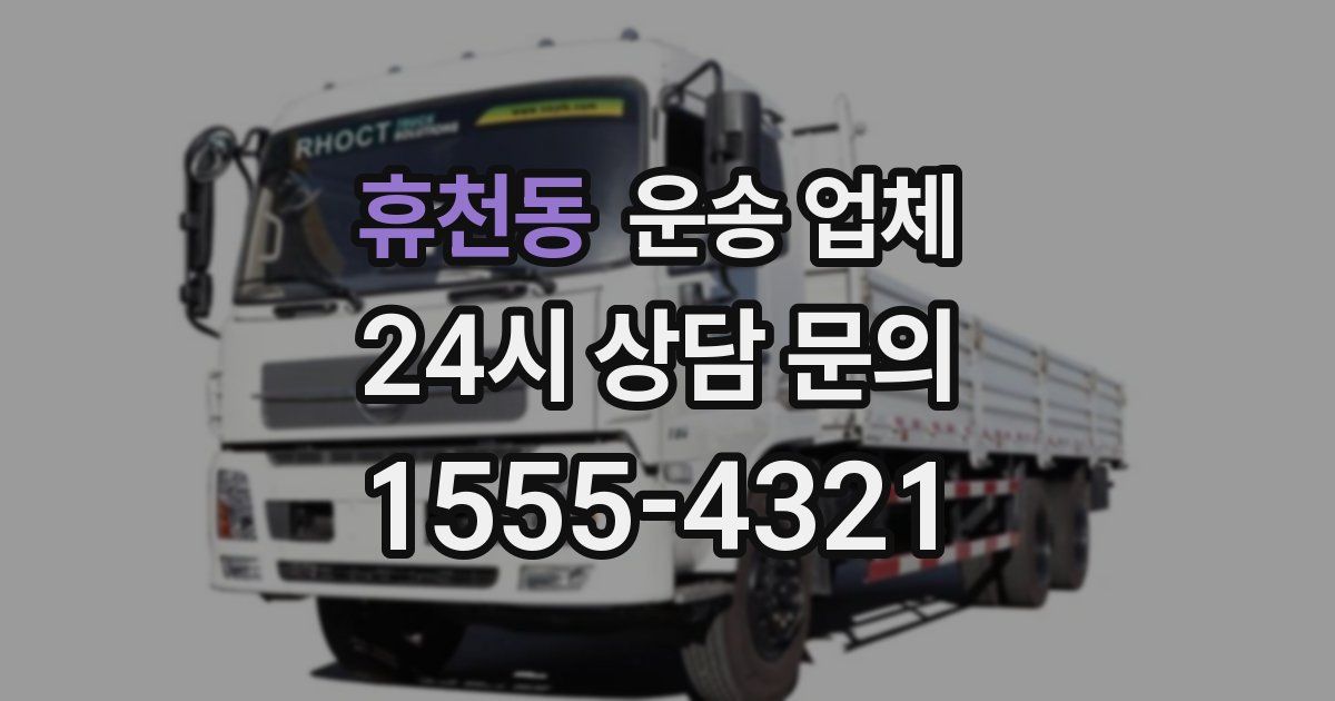 휴천동 운송 업체