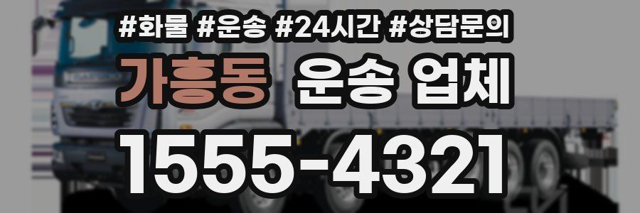 가흥동 운송 업체