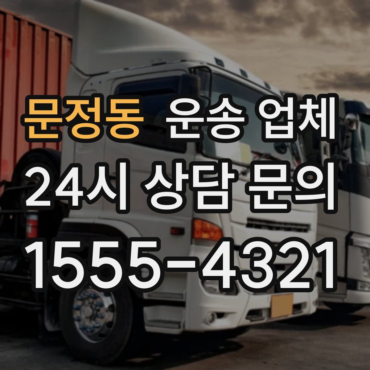 문정동 운송 업체