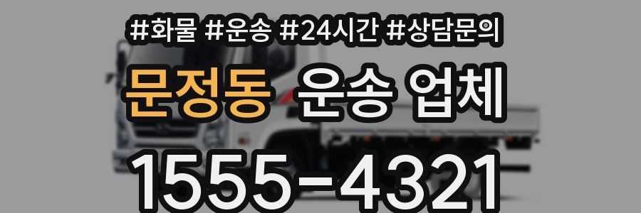 문정동 운송 업체