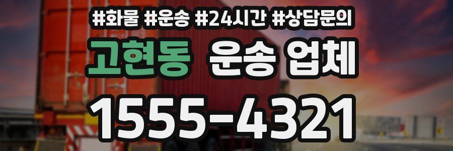 고현동 운송 업체