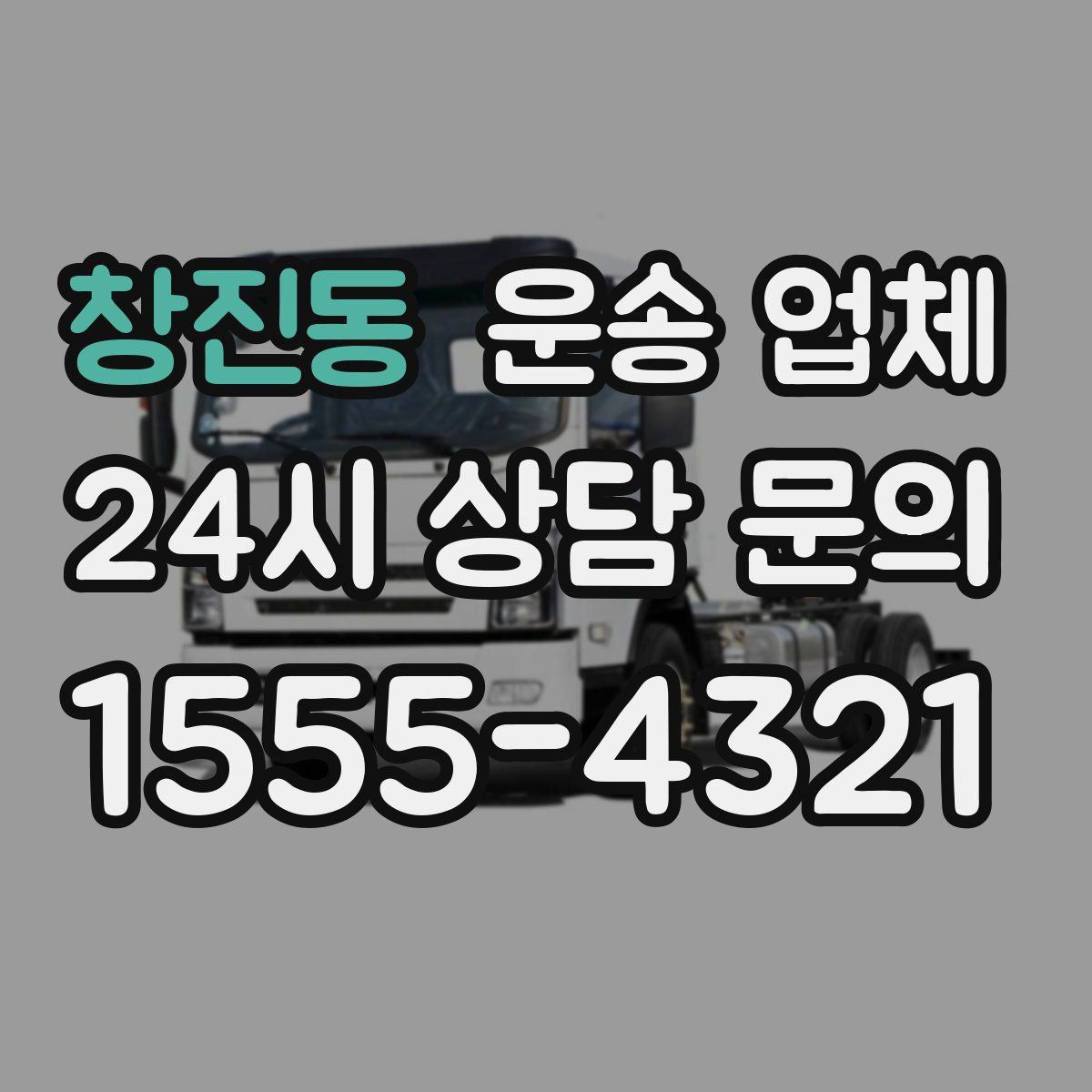 창진동 운송 업체