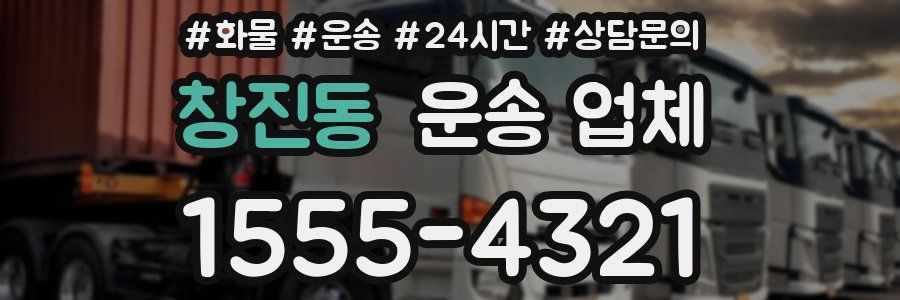 창진동 운송 업체