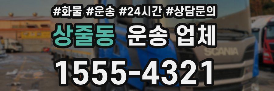 상줄동 운송 업체
