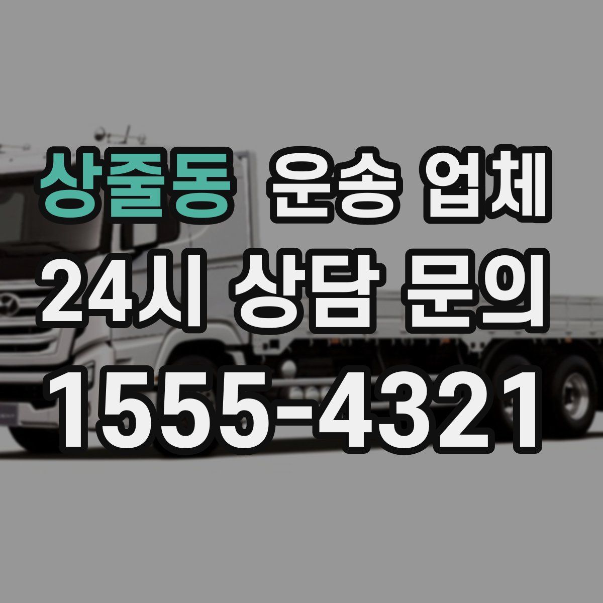 상줄동 운송 업체