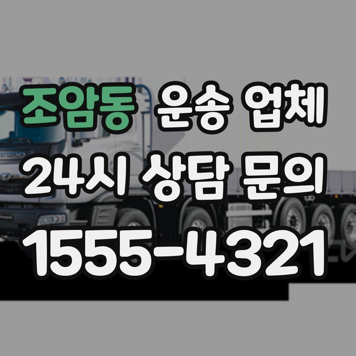 조암동 운송 업체 시간대에 따른 비용 차이