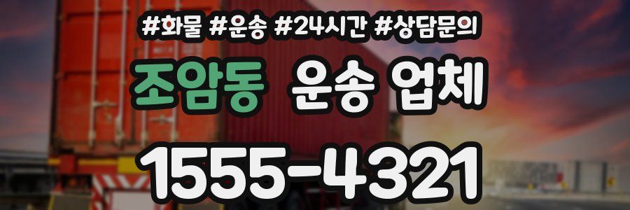 조암동 운송 업체