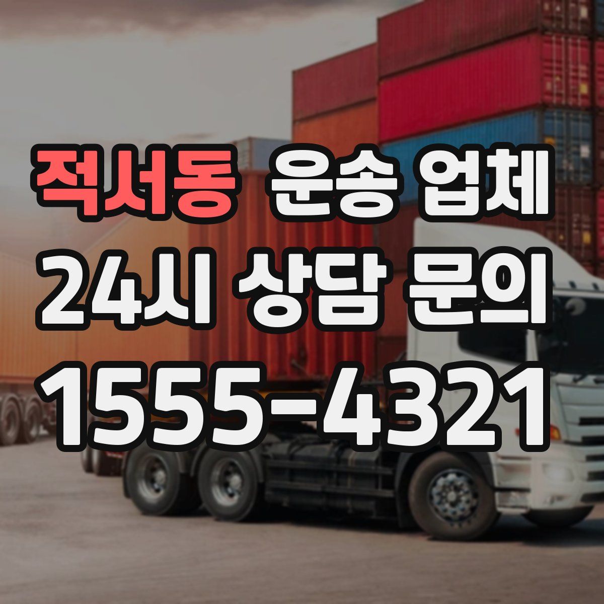 적서동 운송 업체