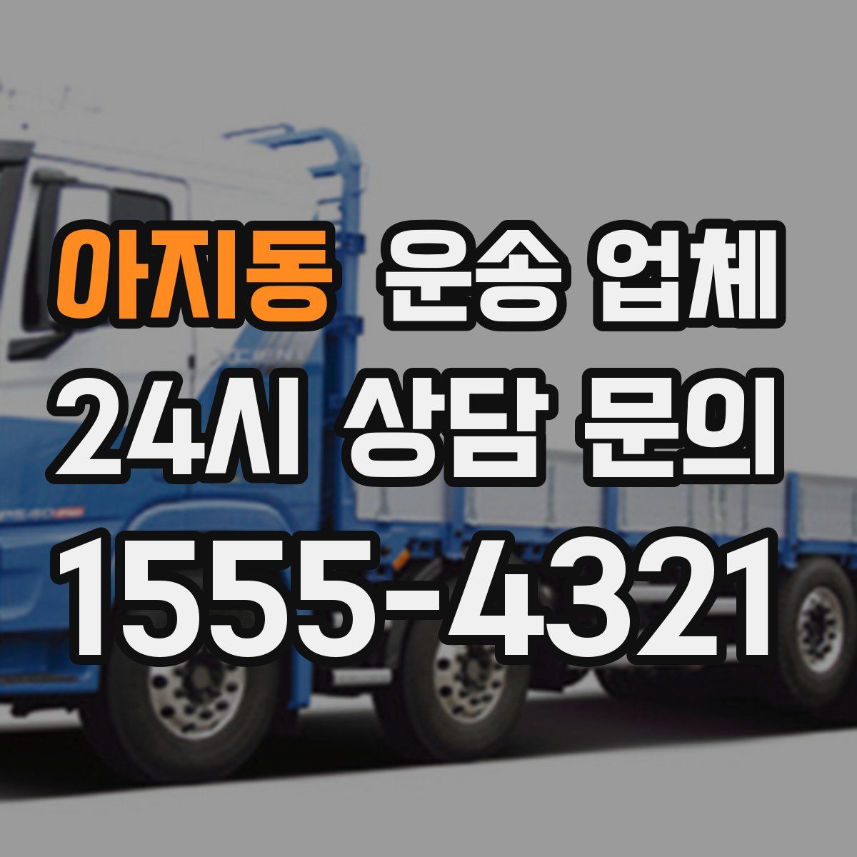 아지동 운송 업체