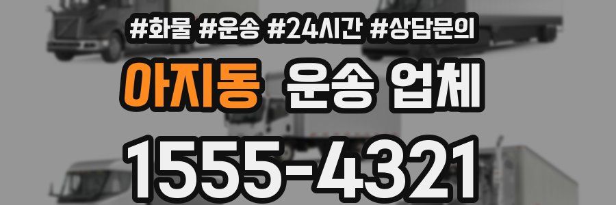 아지동 운송 업체