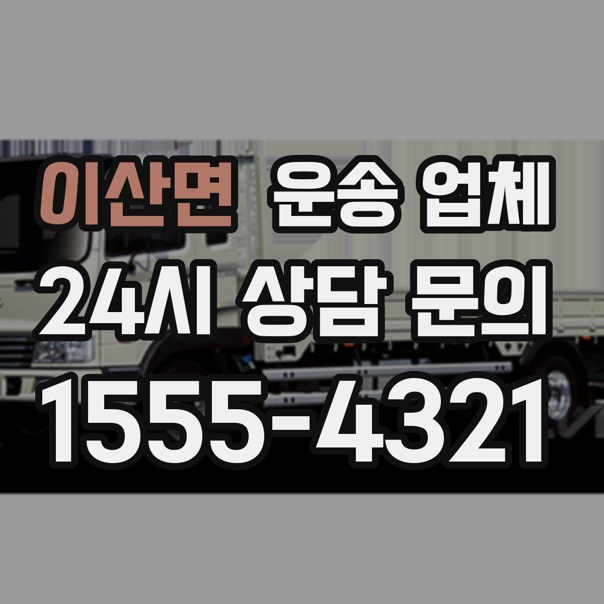 이산면 운송 업체 처음 이용 시 필수 체크사항