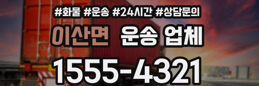 이산면 운송 업체