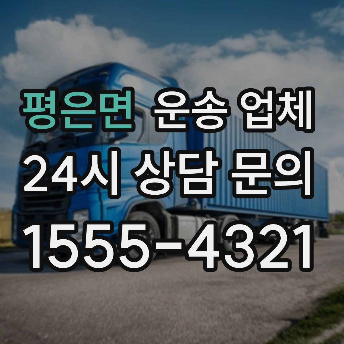 평은면 운송 업체